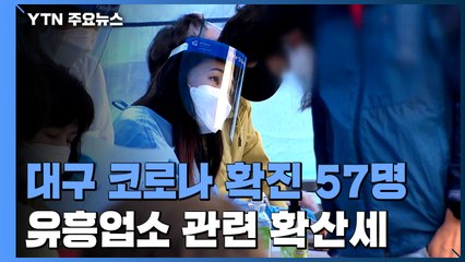 대구, 유흥업소발 확산 '비상'...작년 3월 이후 최다 / YTN
