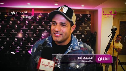 لقاء محمد نور