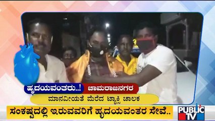 ಲಾಕ್​​ಡೌನ್ ನಿಂದ ವಾಹನ ಸಿಗದೇ ಪರದಾಡುತ್ತಿದ್ದ ಕುಟುಂಬಕ್ಕೆ ಸಹಾಯ ಮಾಡಿದ ಟ್ಯಾಕ್ಸಿ ಚಾಲಕ | Chamarajanagar