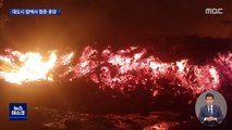 '세계 10대 화산' 폭발…2백만 명 도시 앞까지 용암