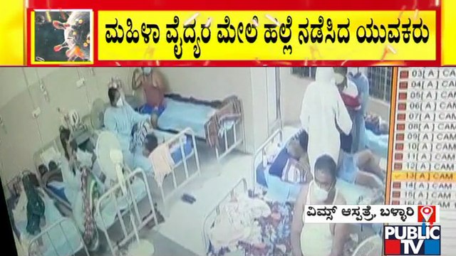 ಕೋವಿಡ್ ಆಸ್ಪತ್ರೆಗೆ ನುಗ್ಗಿ ಮಹಿಳಾ ವೈದ್ಯೆಯ ಮೇಲೆ ಹಲ್ಲೆ ನಡೆಸಿದ ಯುವಕರು | VIMS Hospital | Bellary