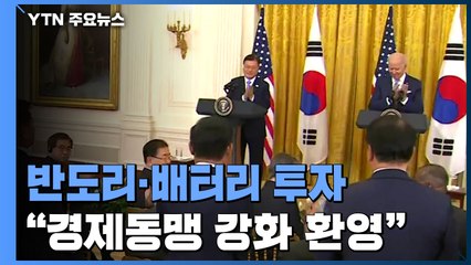 반도체·배터리 통 큰 투자..."경제동맹 강화 환영" / YTN