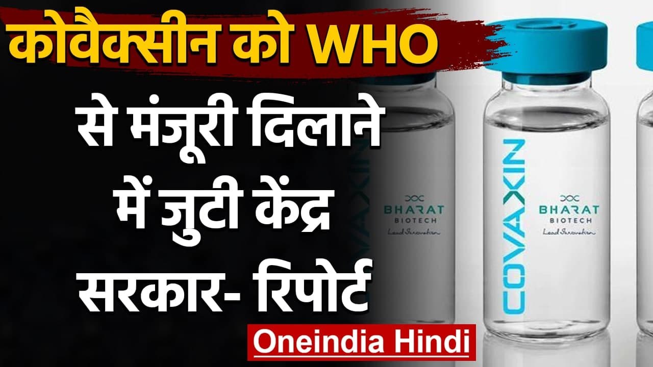 Coronavirus India: Covaxin को WHO से मंजूरी दिलाने में जुटी केंद्र सरकार! | वनइंडिया हिंदी