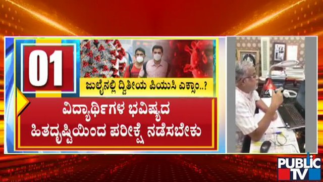 ಪರೀಕ್ಷೆಗಳ ಸಂಬಂಧ ಶಿಕ್ಷಣ ಸಚಿವ ಸುರೇಶ್ ಕುಮಾರ್ ಪ್ಲಾನ್ ಏನು..? | Education Minister Suresh Kumar