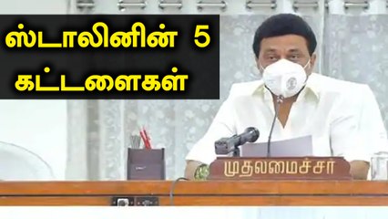 Lockdown முதல் Vaccine வரை முதல்வர் Stalin 5 உத்தரவு | OneIndia Tamil