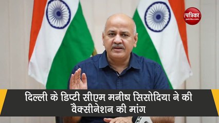 VIDEO: मनीष सिसोदिया बोले- CBSE की 12वीं की बोर्ड परीक्षा से पहले छात्रों व शिक्षकों को लगे वैक्सीन