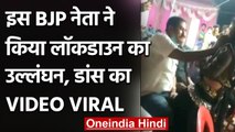 Viral Video: Bihar के Siwan में BJP नेता ने Lockdown में नर्तकी के साथ किया डांस | वनइंडिया हिंदी