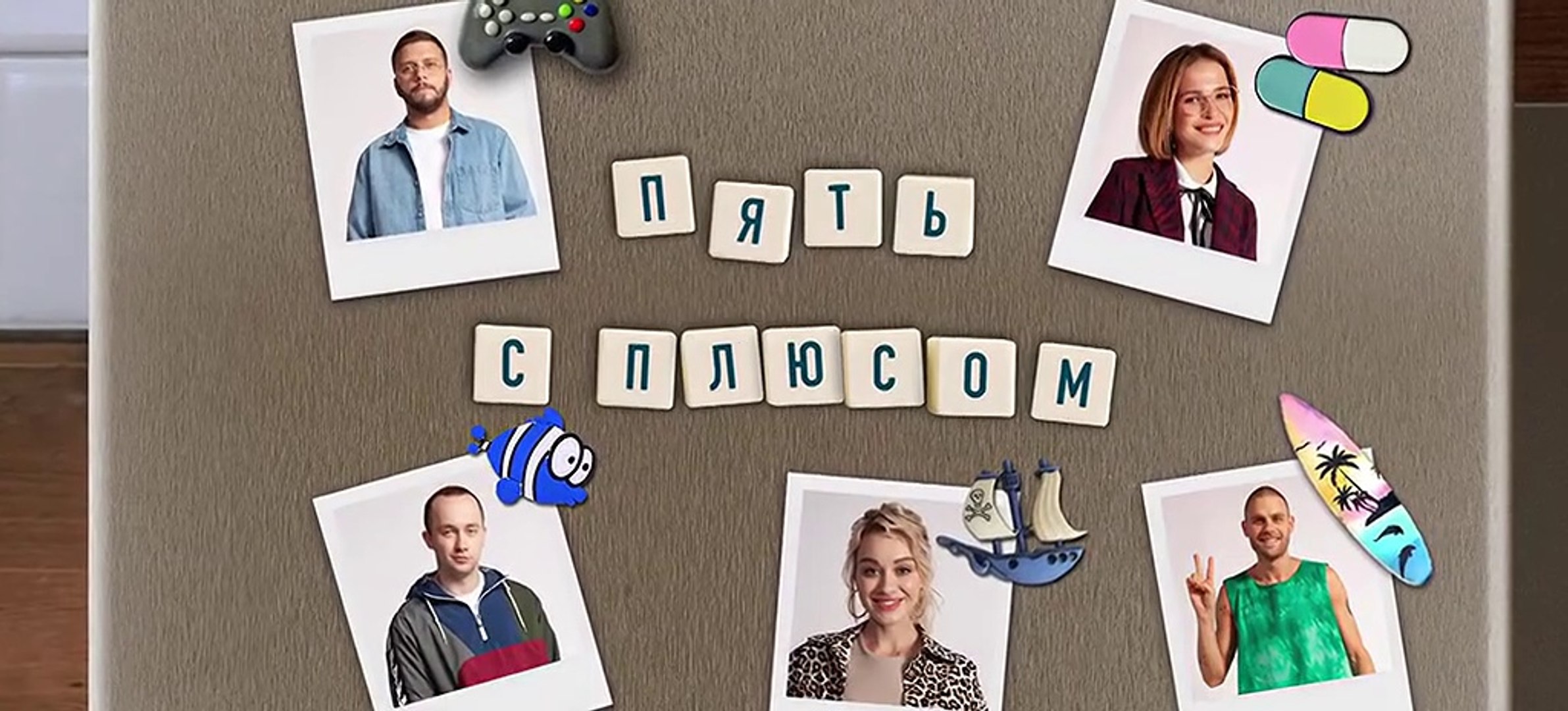 Пять с плюсом - 9 серия (2021) комедия смотреть онлайн