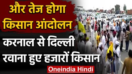 Farmers Protest: हजारों की संख्या में किसान Karnal से Delhi रवाना | वनइंडिया हिंदी