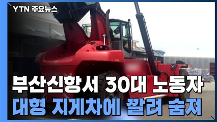 부산신항서 30대 노동자 대형 지게차에 깔려 숨져 / YTN
