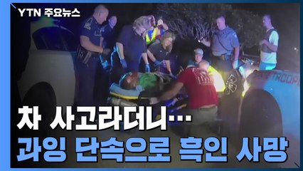 "2년 전 경찰 과잉단속으로 흑인 사망"..."'사인 조작설' / YTN