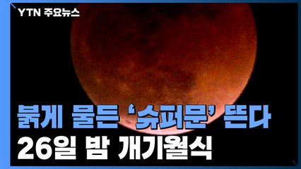 붉게 물든 '슈퍼문' 뜬다...26일 밤 개기월식 / YTN