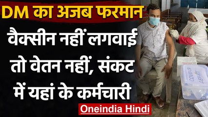 Corona Vaccination: Bihar के छपरा डीएम का आदेश- वैक्सीन नहीं तो वेतन नहीं | वनइंडिया हिंदी