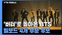 '버터'로 돌아온 BTS, 빌보드 트로피 몇 개 쥘까? / YTN