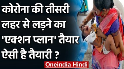Coronavirus India: कोरोना की Third Wave से निपटने का मेशा एक्शन प्लान तैयार | वनइंडिया हिंदी