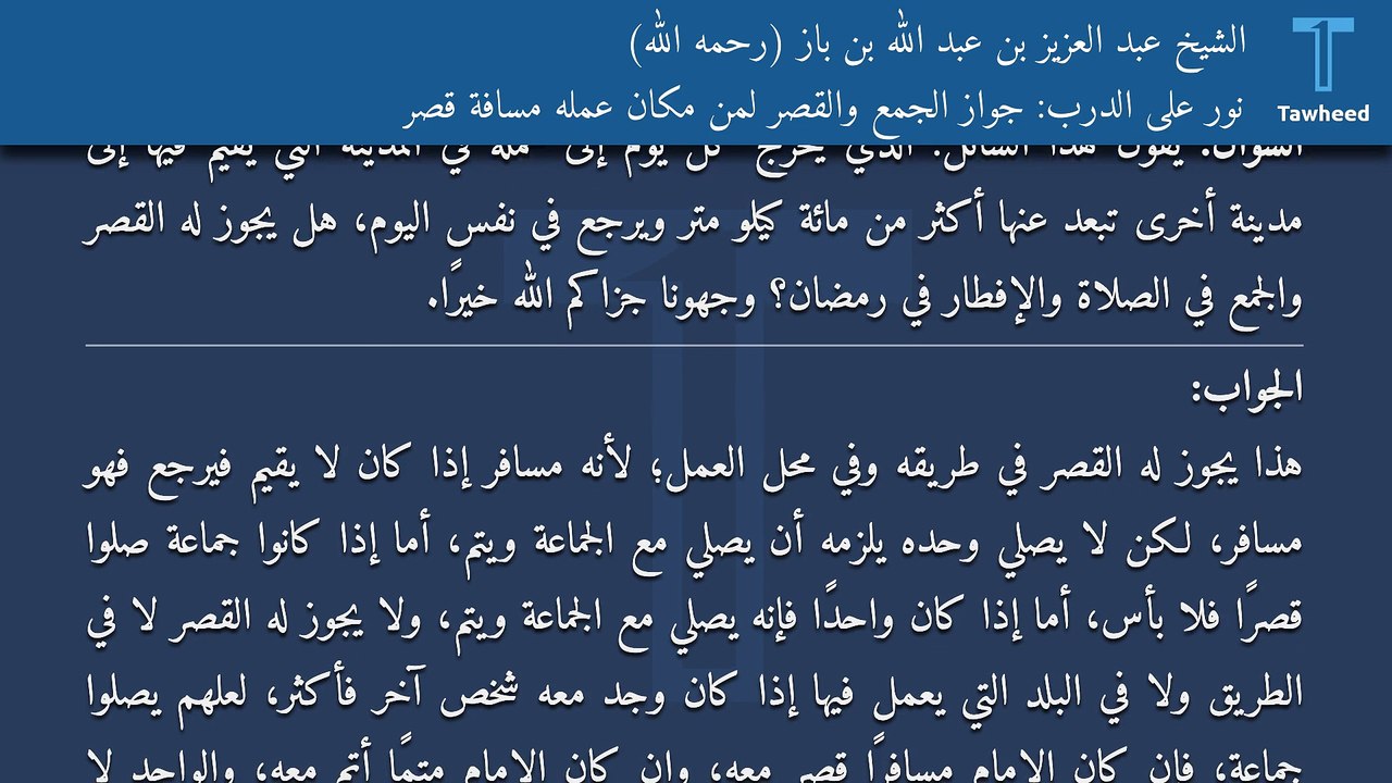 نور على الدرب: جواز الجمع والقصر لمن مكان عمله مسافة قصر - الشيخ عبد العزيز بن عبد الله بن باز (رحمه الله)