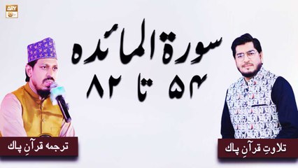 Surah Al-Maidah | Qurani Ayat Ki Tilawat Aur Tarjuma | ARY Qtv
