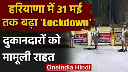 Haryana Lockdown Extended: हरियाणा में बढ़ा लॉकडाउन, 31 May तक बढ़ीं पाबंदियां | वनइंडिया हिंदी