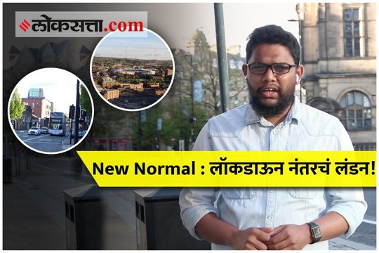 लॉकडाऊन उठवल्यानंतर लंडनमध्ये काय झालं?