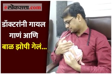 NICU मधील चिमुकल्यासाठी डॉक्टरांनी गायलं गाणं, सोशल मीडियावर तुफान व्हायरल!