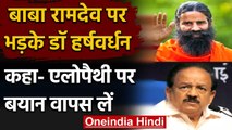 Baba Ramdev पर भड़के DR. Harsh Vardhan, कहा-Allopathy पर दिया बयान वापस लें | वनइंडिया हिंदी