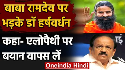 Baba Ramdev पर भड़के DR. Harsh Vardhan, कहा-Allopathy पर दिया बयान वापस लें | वनइंडिया हिंदी