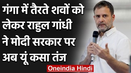 Coronavirus: गंगा किनारे मिले शव, Rahul Gandhi बोले- इसकी ज़िम्मेदार केंद्र सरकार | वनइंडिया हिंदी