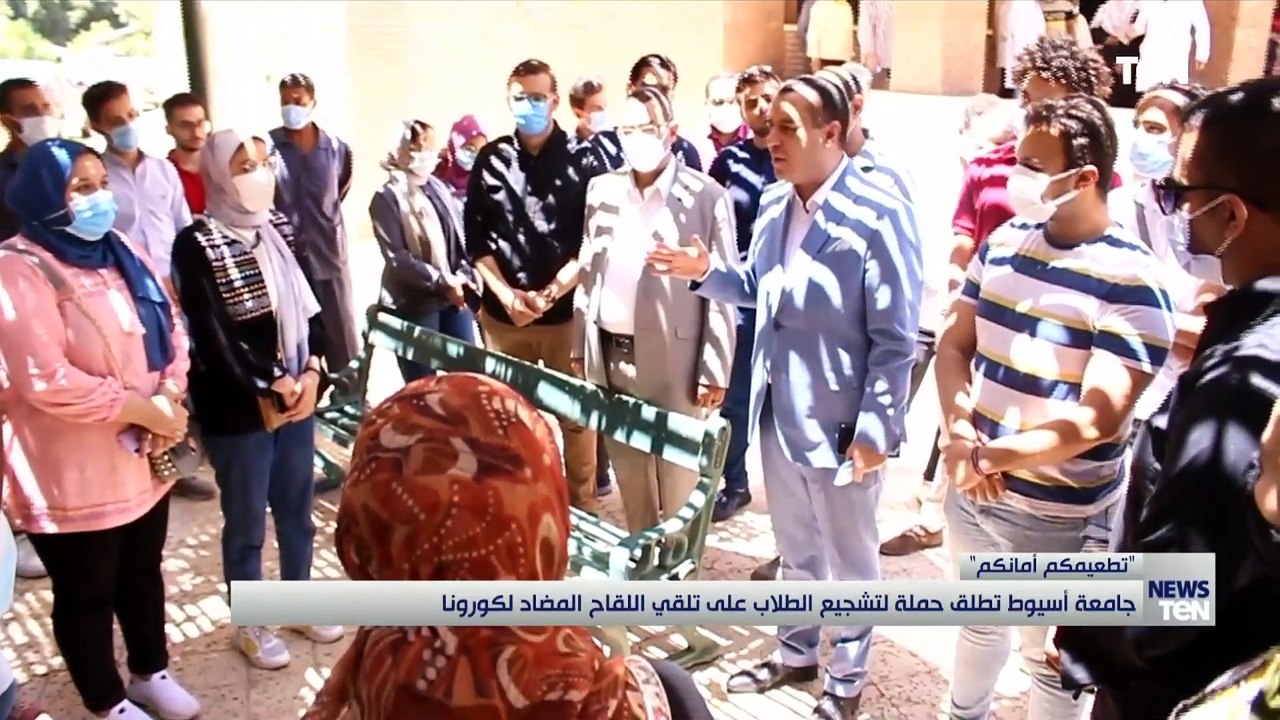جامعة أسيوط تطلق حملة تطعيمكم أمانكم لتشجيع الطلاب على تلقي اللقاح المضاد لكورونا