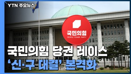 국민의힘 당권 레이스 본궤도...'신·구 대결' 본격화 / YTN