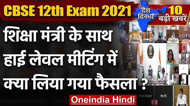 Board Exam 2021: 01 जून को होगी CBSE 12वीं बोर्ड एग्‍जाम डेट्स की घोषणा | वनइंडिया हिंदी
