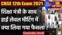 Board Exam 2021: 01 जून को होगी CBSE 12वीं बोर्ड एग्‍जाम डेट्स की घोषणा | वनइंडिया हिंदी