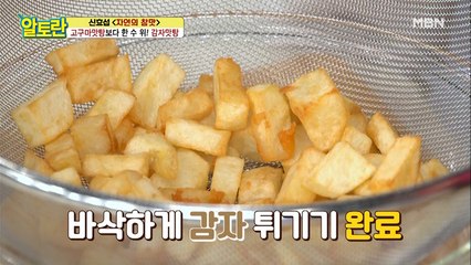 기름으로 삶는다?! [감자맛탕] 초대박 비법 공개!