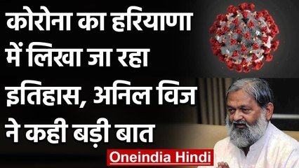 Corona का हरियाणा में लिखा जाएगा इतिहास, स्वास्थ्य मंत्री Anil Vij ने कही बड़ी बात | वनइंडिया हिंदी