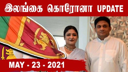 Srilanka Corona Update | 23-05-2021 |  Oneindia Tamil