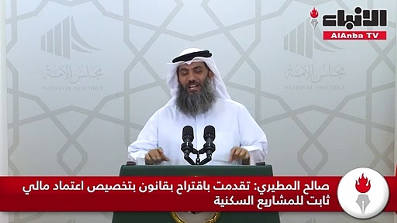 صالح المطيري تقدمت باقتراح بقانون بتخصيص اعتماد مالي ثابت للمشاريع السكنية