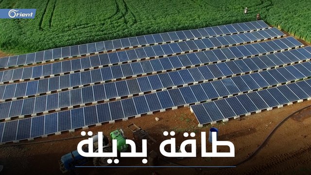 الطاقة البديلة هي الأوفر للفلاحين في الشمال السوري.. ألواح طاقة شمسية مستعملة تعوض الفلاحين عن المحروقات في مزارعهم