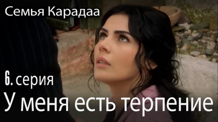 У меня есть терпение - Семья Карадаа 6 серия