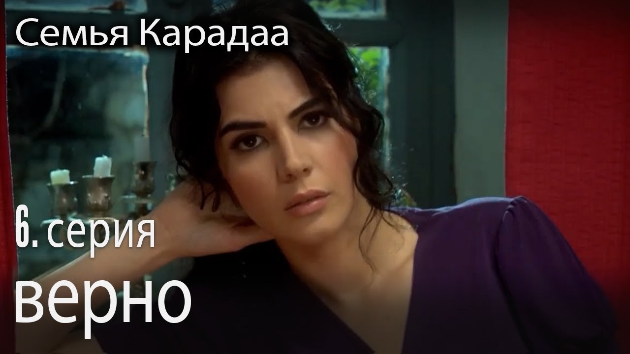 верно - Семья Карадаа 6 серия