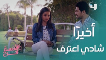 أنا عايز أبقى معاكي.. شادي اعترف بحبه لفرح
