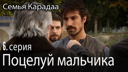 Поцелуй мальчика - Семья Карадаа 6 серия