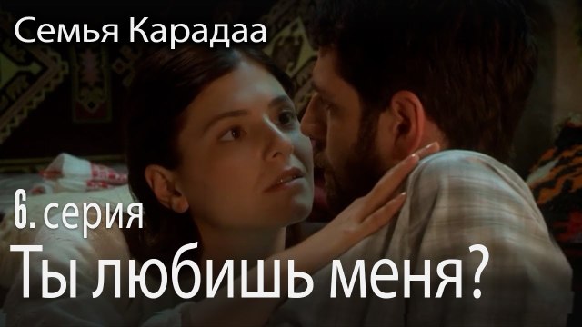 Ты любишь меня- Семья Карадаа 6 серия