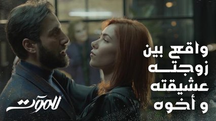 الزوج واقع بمصيبة يا بيسكت على علاقة أخوه بعشيقته أو بيفضح نفسه أمام الكل