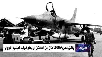 وثيقة مسربة: أميركا كانت على وشك ضرب الصين بالنووي 1958