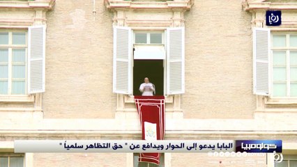 البابا يدعو إلى الحوار ويدافع عن  حق التظاهر سلمياً