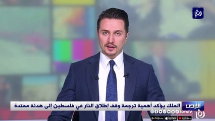 الملك يؤكد أهمية ترجمة وقف إطلاق النار في فلسطين إلى هدنة ممتدة