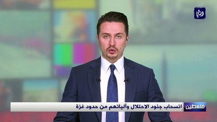 انسحاب جنود الاحتلال وآلياتهم من حدود غزة