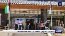 حملة تبرع بالدم في محافظة إربد دعماً للفلسطينيين