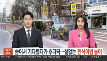 숨어서 기다렸다가 후다닥…철없는 '스쿨존 내 운전자 위협행위'