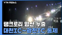 탱크로리 염산 누출...서해안고속도로 대천IC∼광천IC 전면 통제 / YTN