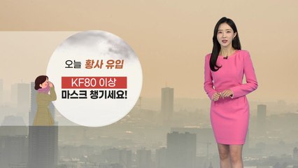 [날씨] 오늘 황사 유입, 공기 탁해...낮 기온 25도 안팎 / YTN